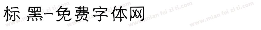 标 黑字体转换